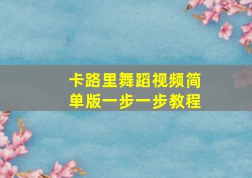 卡路里舞蹈视频简单版一步一步教程