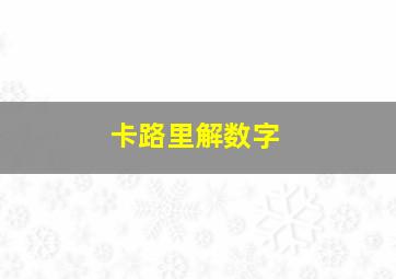 卡路里解数字