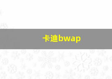 卡迪bwap