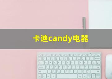 卡迪candy电器