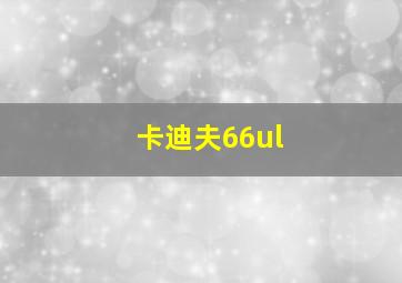 卡迪夫66ul