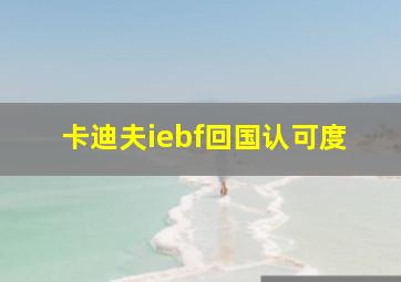 卡迪夫iebf回国认可度