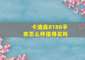 卡迪森8188手表怎么样值得买吗