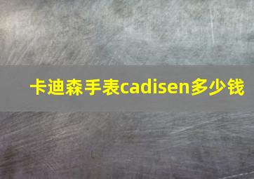 卡迪森手表cadisen多少钱