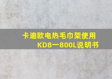 卡迪欧电热毛巾架使用KD8一800L说明书