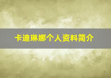 卡迪琳娜个人资料简介