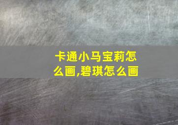 卡通小马宝莉怎么画,碧琪怎么画