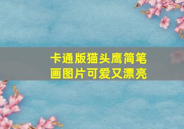 卡通版猫头鹰简笔画图片可爱又漂亮