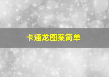 卡通龙图案简单