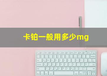 卡铂一般用多少mg