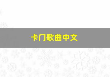 卡门歌曲中文