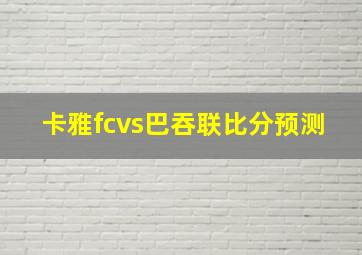 卡雅fcvs巴吞联比分预测