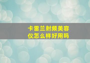 卡雷兰射频美容仪怎么样好用吗