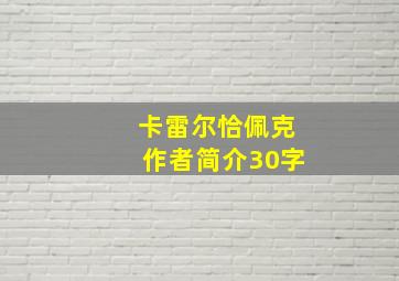 卡雷尔恰佩克作者简介30字