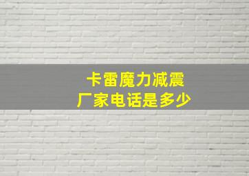 卡雷魔力减震厂家电话是多少