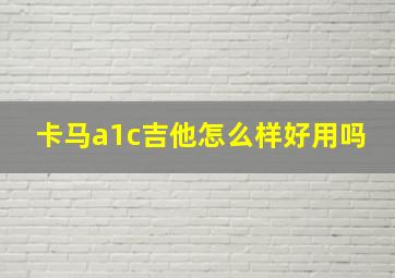 卡马a1c吉他怎么样好用吗