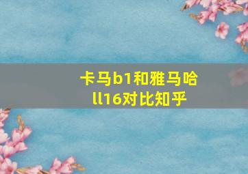 卡马b1和雅马哈ll16对比知乎