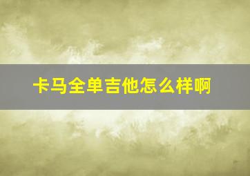 卡马全单吉他怎么样啊