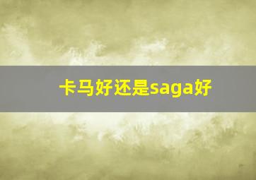 卡马好还是saga好