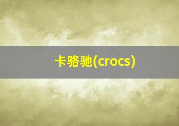 卡骆驰(crocs)