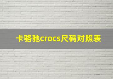 卡骆驰crocs尺码对照表