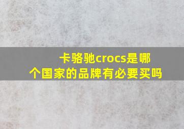 卡骆驰crocs是哪个国家的品牌有必要买吗