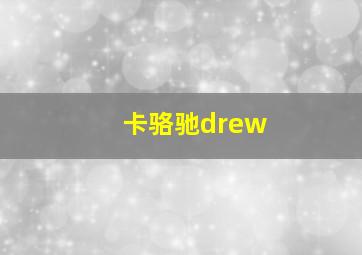 卡骆驰drew