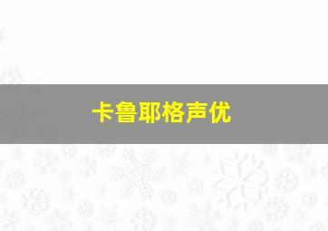 卡鲁耶格声优