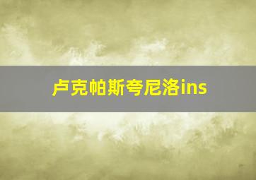 卢克帕斯夸尼洛ins