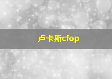 卢卡斯cfop