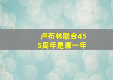 卢布林联合455周年是哪一年