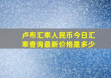 卢布汇率人民币今日汇率查询最新价格是多少