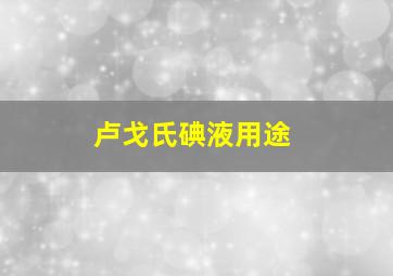 卢戈氏碘液用途