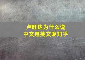 卢旺达为什么说中文是英文呢知乎