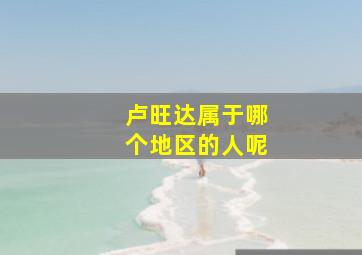 卢旺达属于哪个地区的人呢