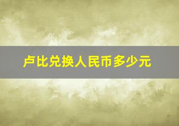 卢比兑换人民币多少元