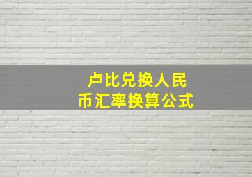 卢比兑换人民币汇率换算公式