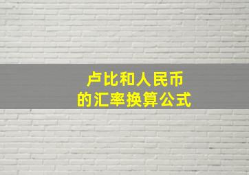 卢比和人民币的汇率换算公式