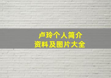 卢玲个人简介资料及图片大全