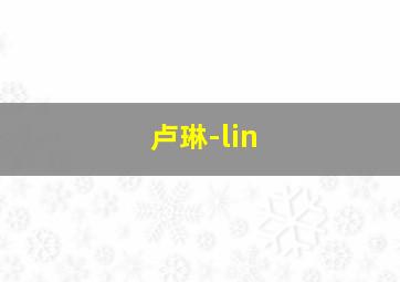 卢琳-lin