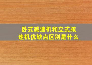 卧式减速机和立式减速机优缺点区别是什么