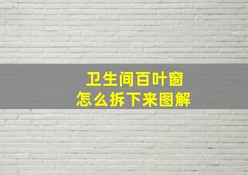 卫生间百叶窗怎么拆下来图解