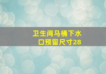 卫生间马桶下水口预留尺寸28