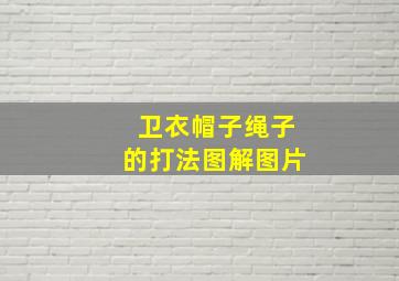 卫衣帽子绳子的打法图解图片