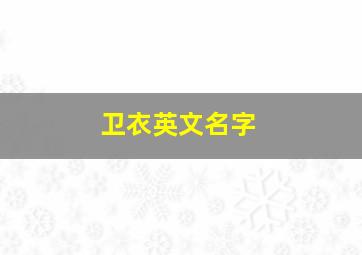 卫衣英文名字