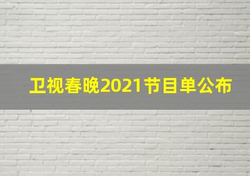 卫视春晚2021节目单公布