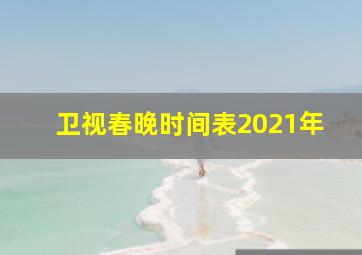 卫视春晚时间表2021年