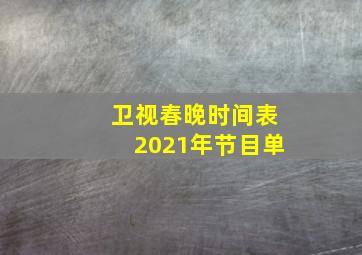 卫视春晚时间表2021年节目单