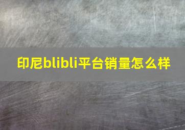 印尼blibli平台销量怎么样