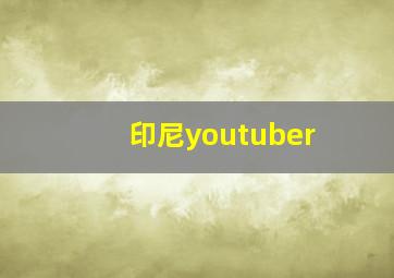 印尼youtuber